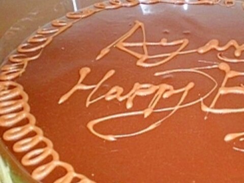 Happy Birthday 　チョコレートケーキ